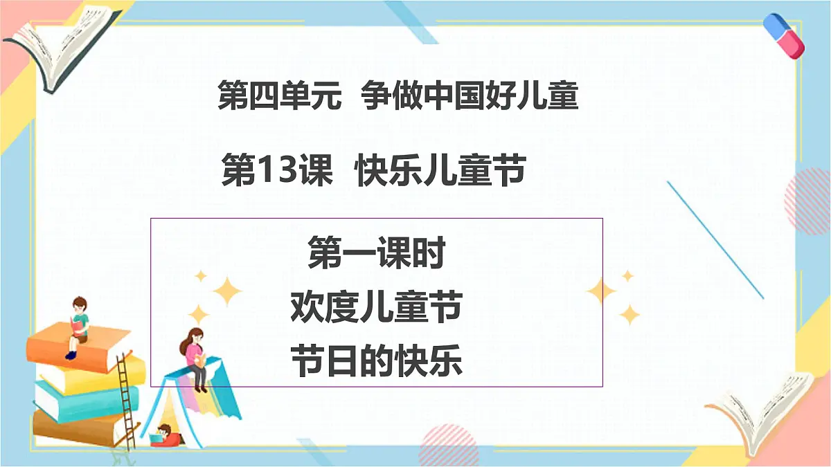 【2025春 新教材】第13课《快乐儿童节》（第一课时）PPT教学课件第1页