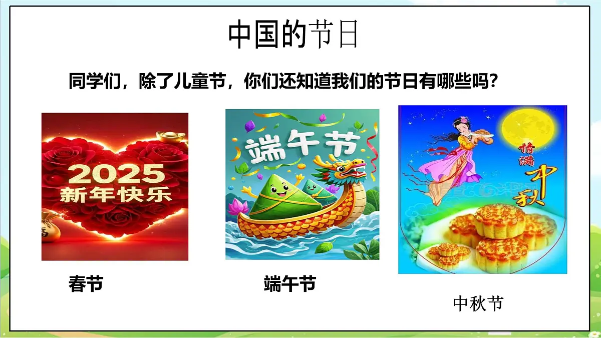 【2025春 新教材】第13课《快乐儿童节》（第一课时）PPT教学课件第5页