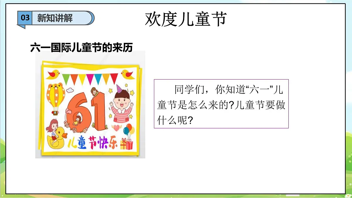 【2025春 新教材】第13课《快乐儿童节》（第一课时）PPT教学课件第7页