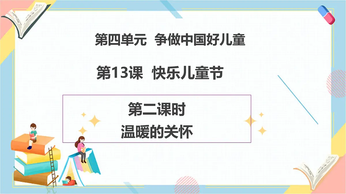 【2025春 新教材】第13课《快乐儿童节》（第二课时）PPT教学课件第1页