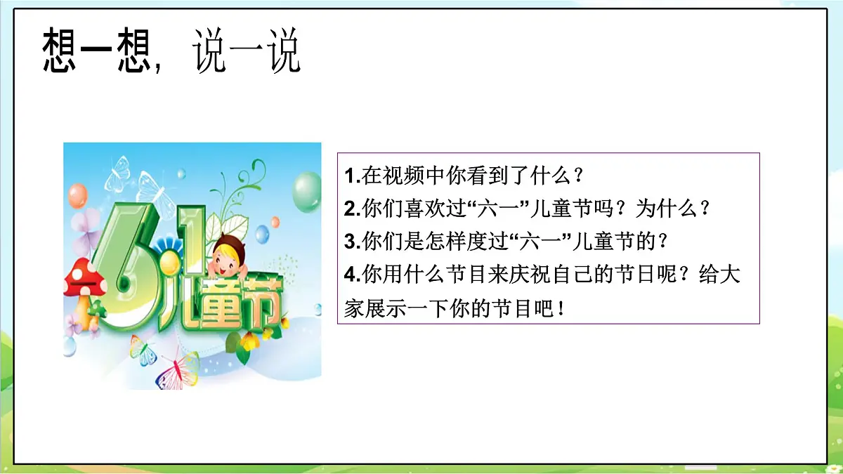 【2025春 新教材】第13课《快乐儿童节》（第二课时）PPT教学课件第5页