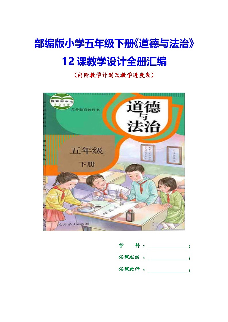 部编版小学五年级下册《道德与法治》12课教学设计全册汇编（内附教学计划及教学进度表）第1页