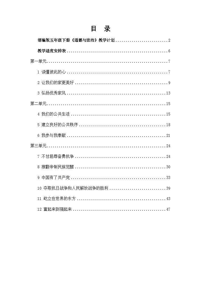 部编版小学五年级下册《道德与法治》12课教学设计全册汇编（内附教学计划及教学进度表）第2页