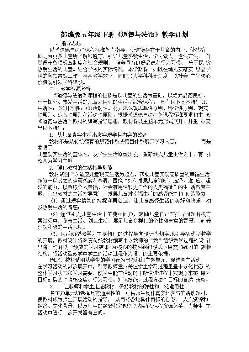 部编版小学五年级下册《道德与法治》12课教学设计全册汇编（内附教学计划及教学进度表）第3页