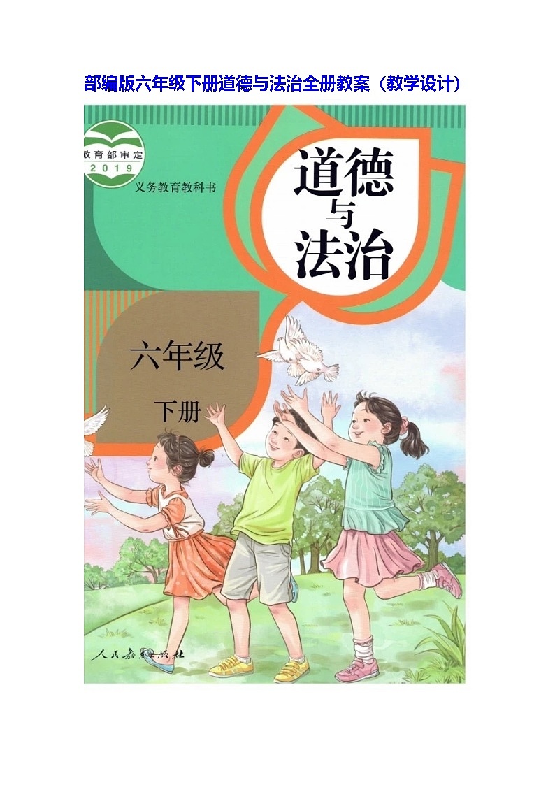 部编版｜六年级下册道德与法治全册教案（教学设计）第1页