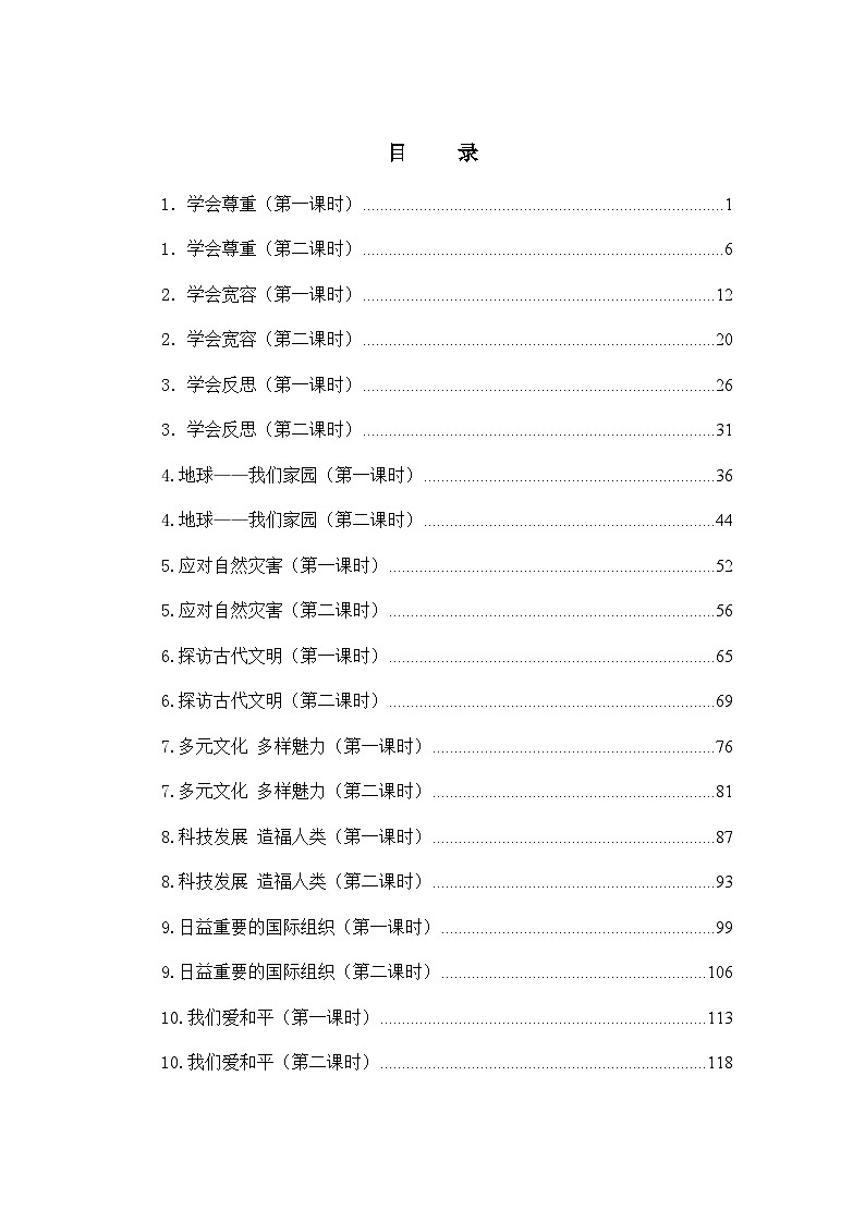 部编版｜六年级下册道德与法治全册教案（教学设计）第2页