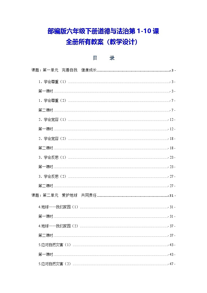 部编版｜六年级下册道德与法治第1-10课全册所有教案（教学设计）第1页