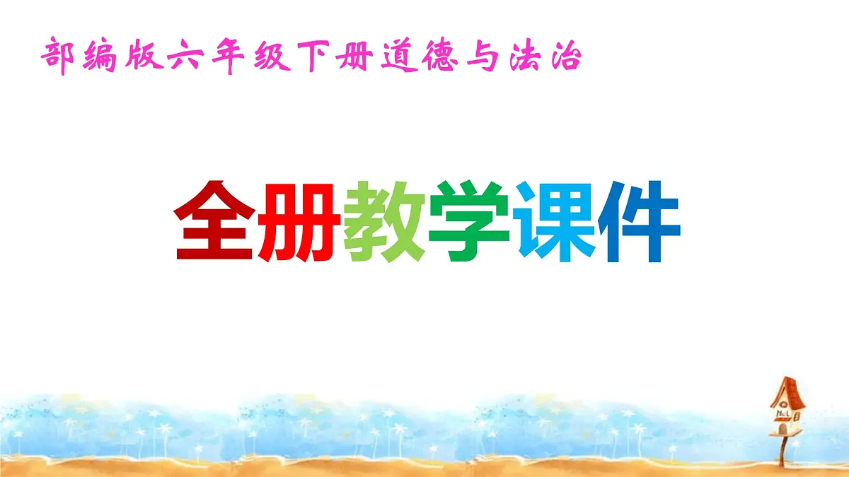 部编版六年级下册道德与法治全册教学课件第1页