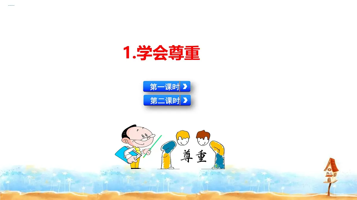 部编版六年级下册道德与法治全册教学课件第2页