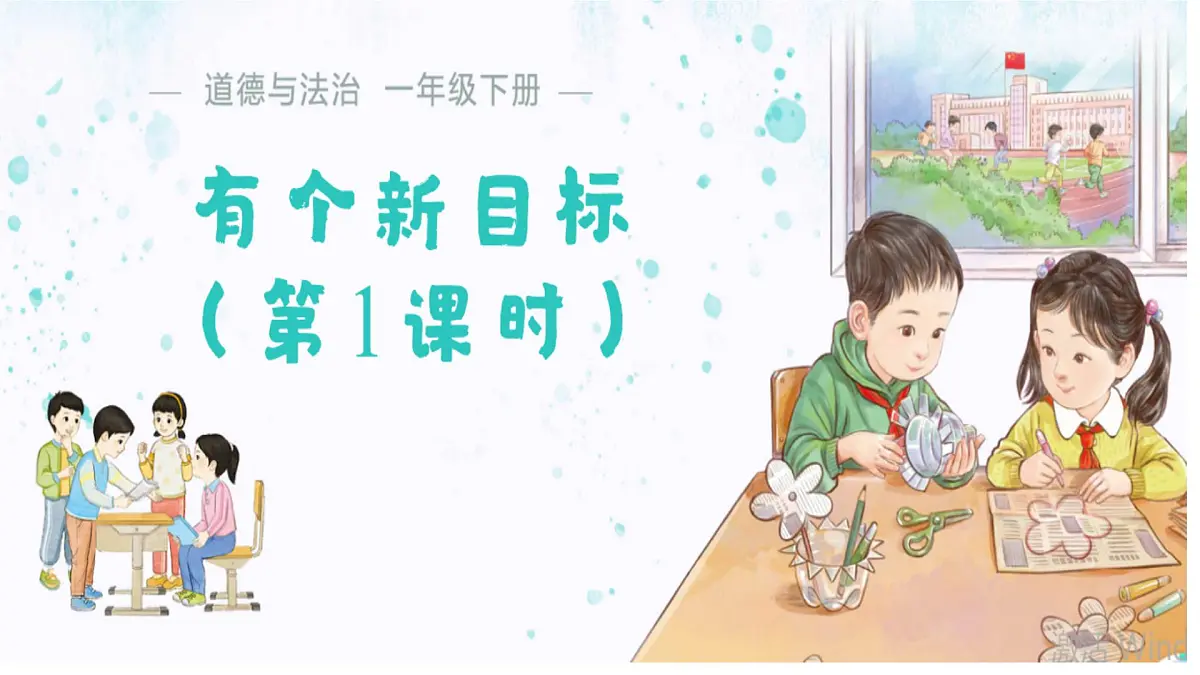 1.1 有个新目标（第1课时）课件 道德与法治统编版（2024）一年级下册第1页