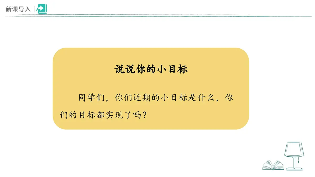 1.1 有个新目标（第1课时）课件 道德与法治统编版（2024）一年级下册第2页