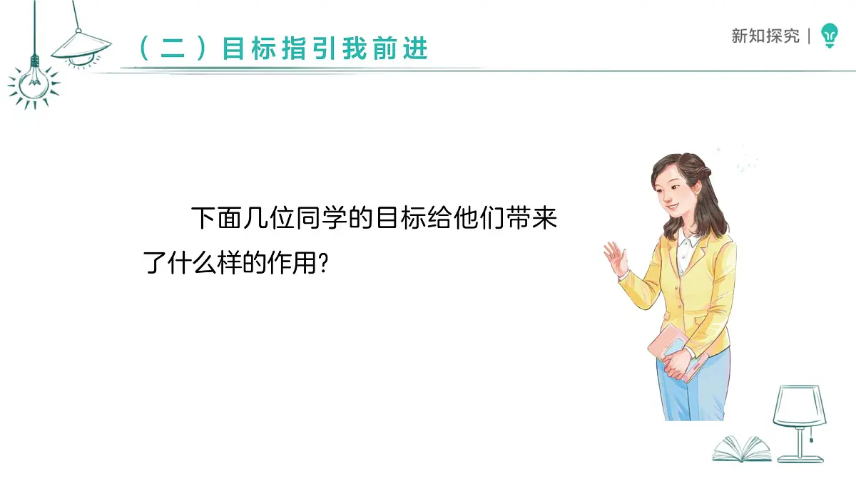 1.1 有个新目标（第1课时）课件 道德与法治统编版（2024）一年级下册第8页