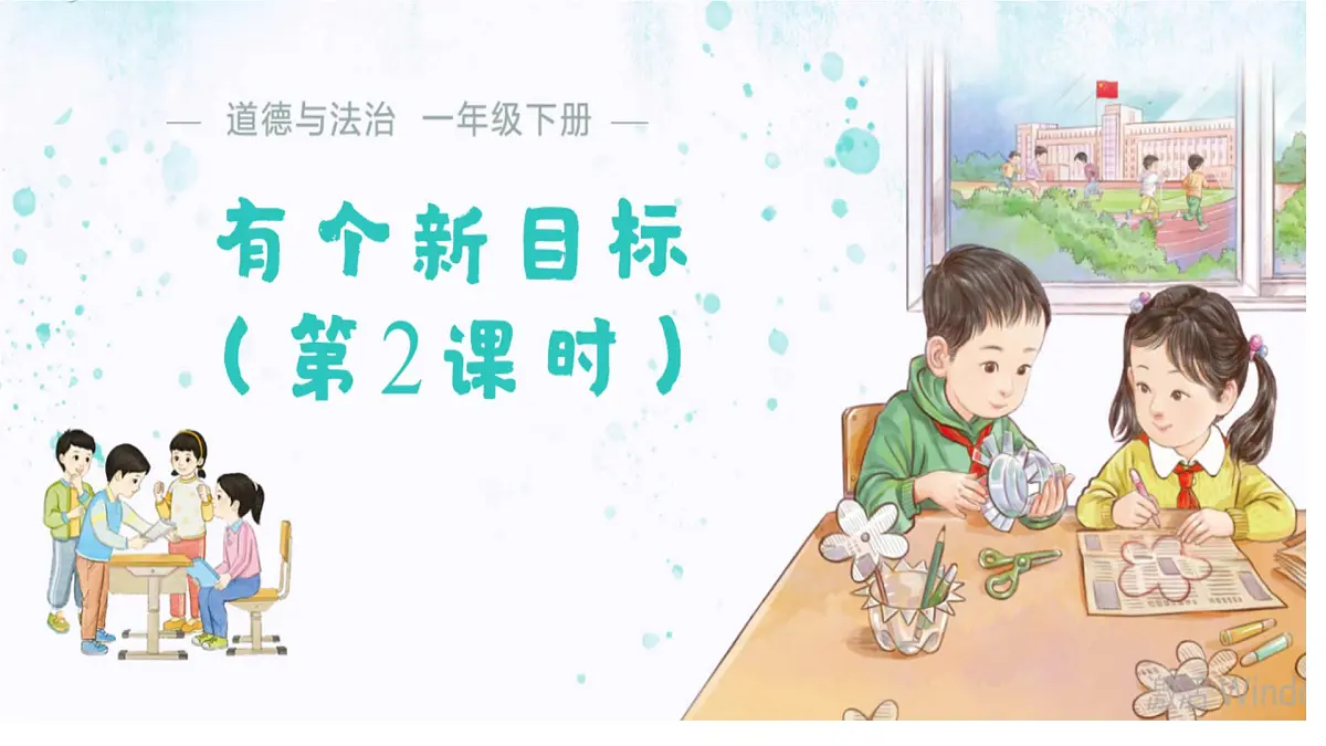 1.1 有个新目标（第2课时）课件 道德与法治统编版（2024）一年级下册第1页
