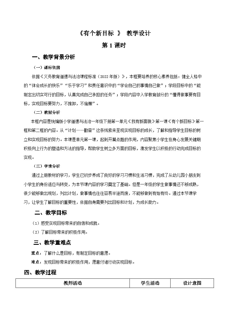 第1课《有个新目标》第1课时 教案 道德与法治统编版（2024）一年级下册第1页