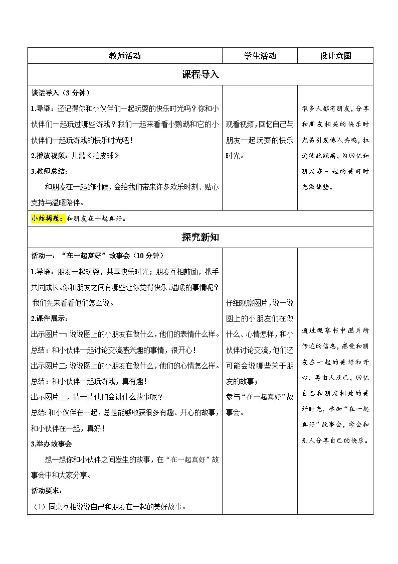 第5课《和大家在一起》第1课时 教案 道德与法治统编版（2024）一年级下册第2页