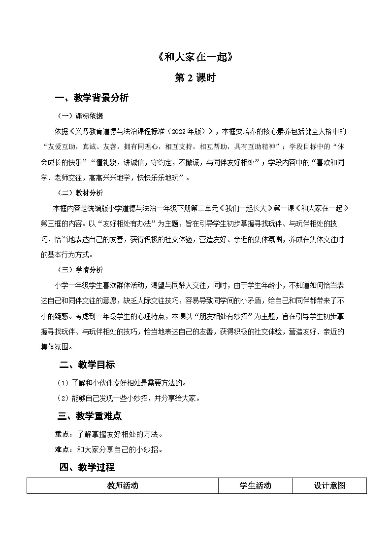 第5课《和大家在一起》第2课时 教案 道德与法治统编版（2024）一年级下册第1页