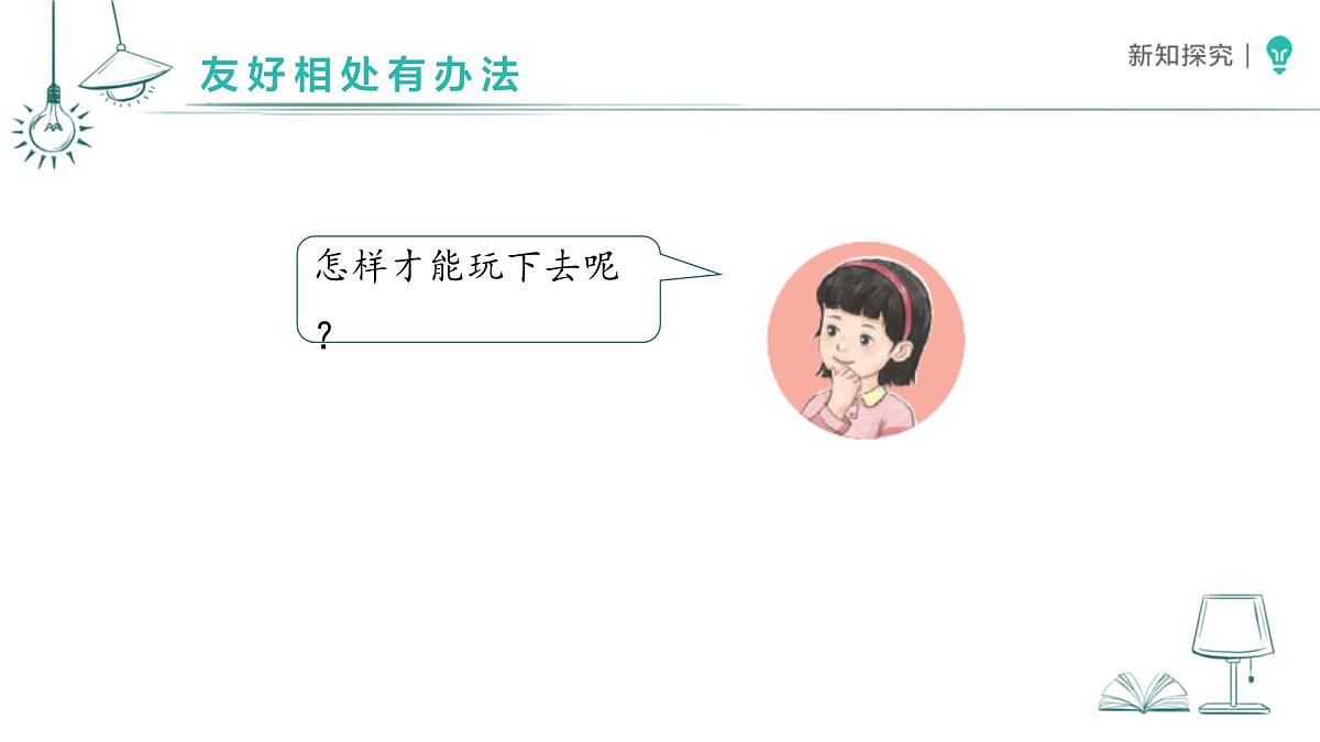 2.5 和大家在一起（第2课时》课件 道德与法治统编版（2024）一年级下册第6页