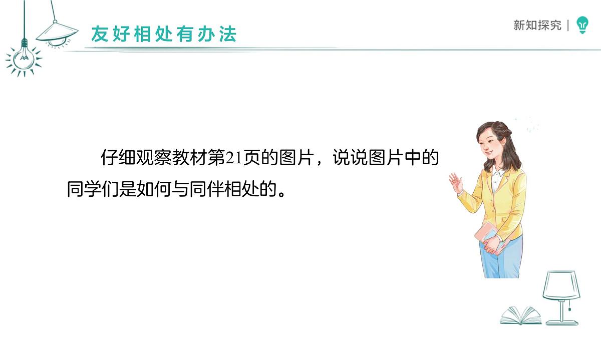 2.5 和大家在一起（第2课时》课件 道德与法治统编版（2024）一年级下册第7页