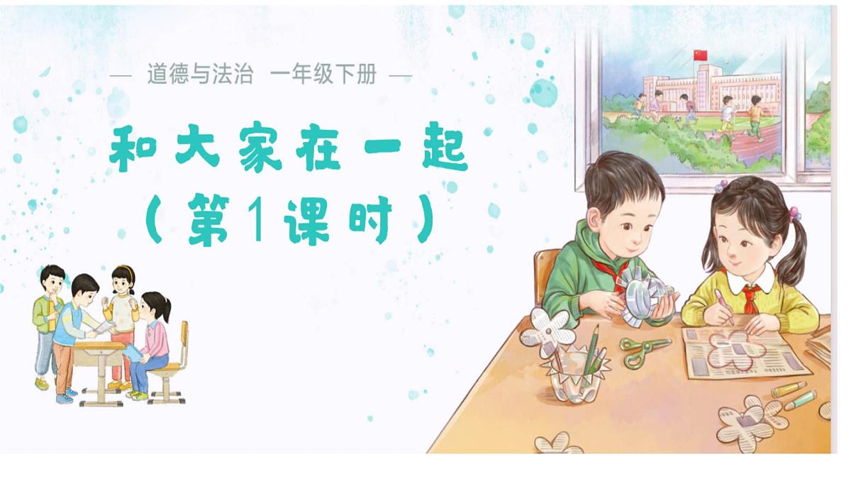 2.5 和大家在一起（第1课时）课件 道德与法治统编版（2024）一年级下册第1页