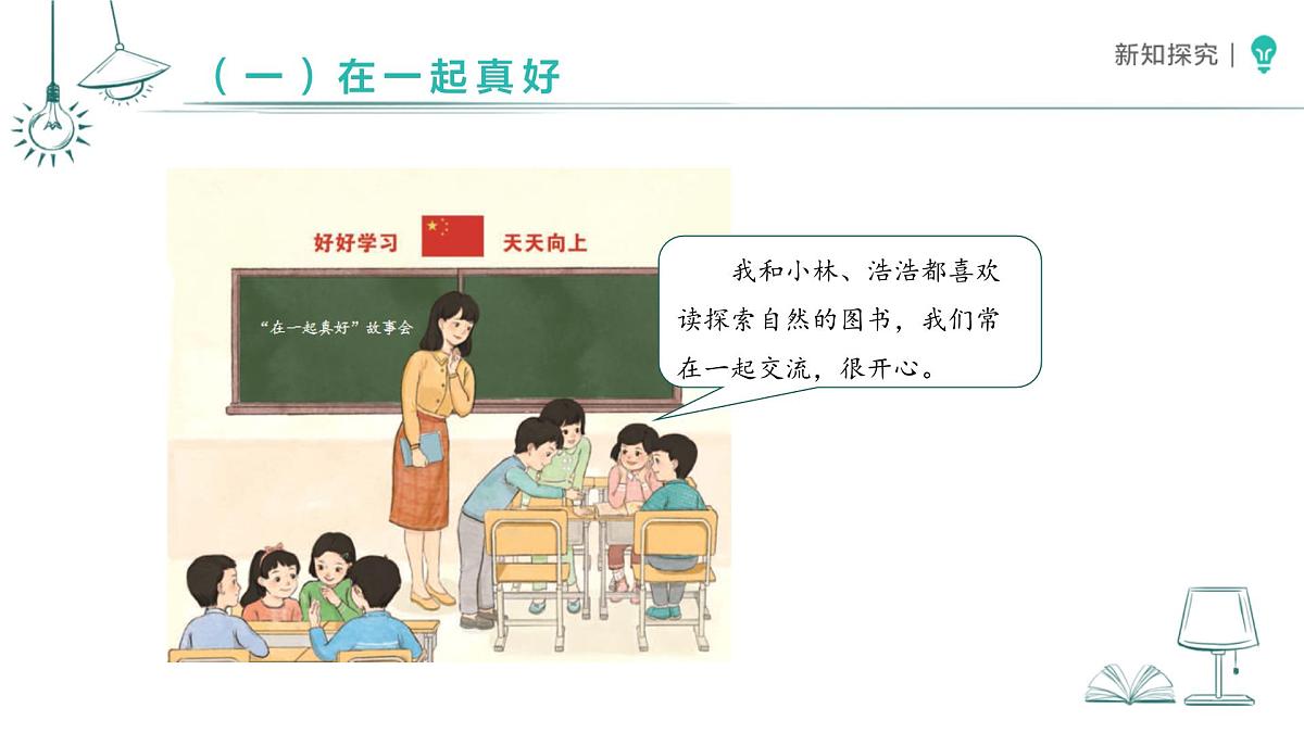 2.5 和大家在一起（第1课时）课件 道德与法治统编版（2024）一年级下册第3页