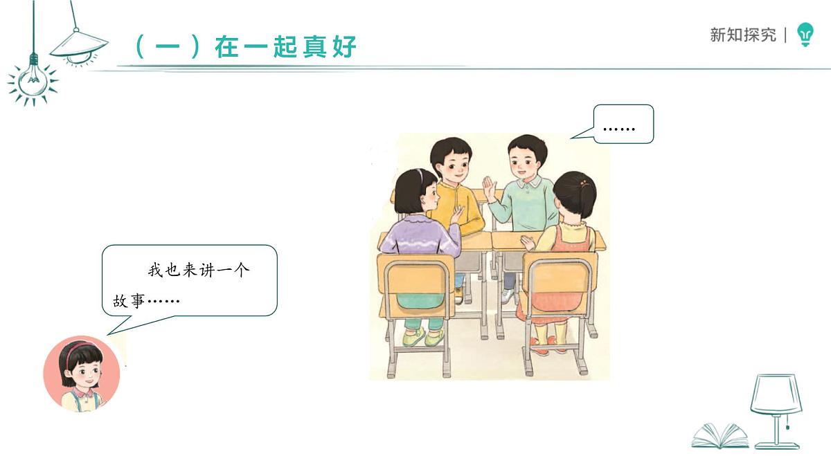 2.5 和大家在一起（第1课时）课件 道德与法治统编版（2024）一年级下册第5页