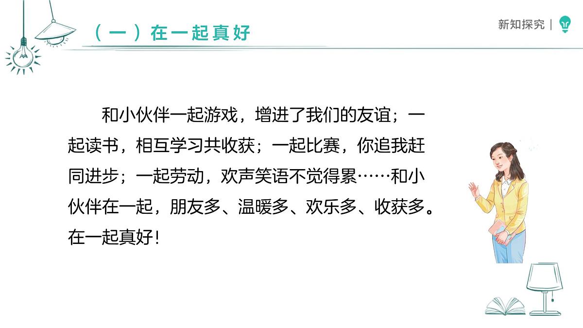 2.5 和大家在一起（第1课时）课件 道德与法治统编版（2024）一年级下册第7页