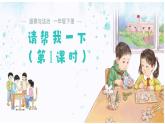 第6課 請幫我一下（第1課時）課件 道德與法治統(tǒng)編版（2024）一年級下冊