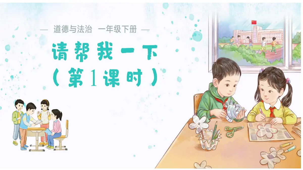 第6课 请帮我一下（第1课时）课件 道德与法治统编版（2024）一年级下册第1页
