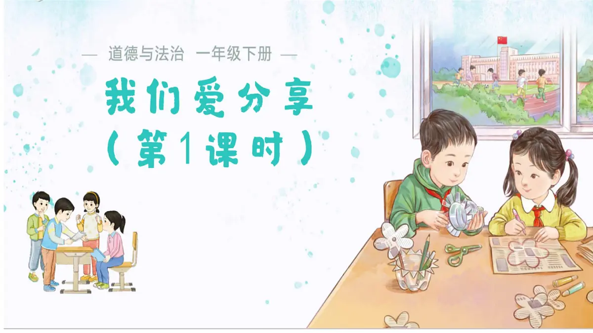 第7课 我们爱分享 课件 道德与法治统编版（2024）一年级下册第1页