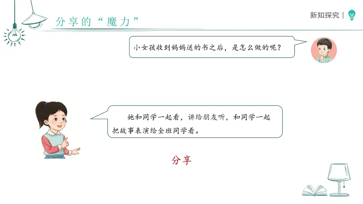 第7课 我们爱分享 课件 道德与法治统编版（2024）一年级下册第5页
