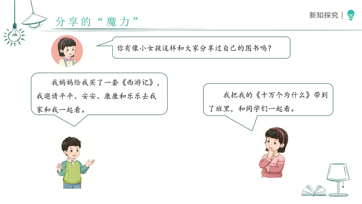 第7课 我们爱分享 课件 道德与法治统编版（2024）一年级下册第6页