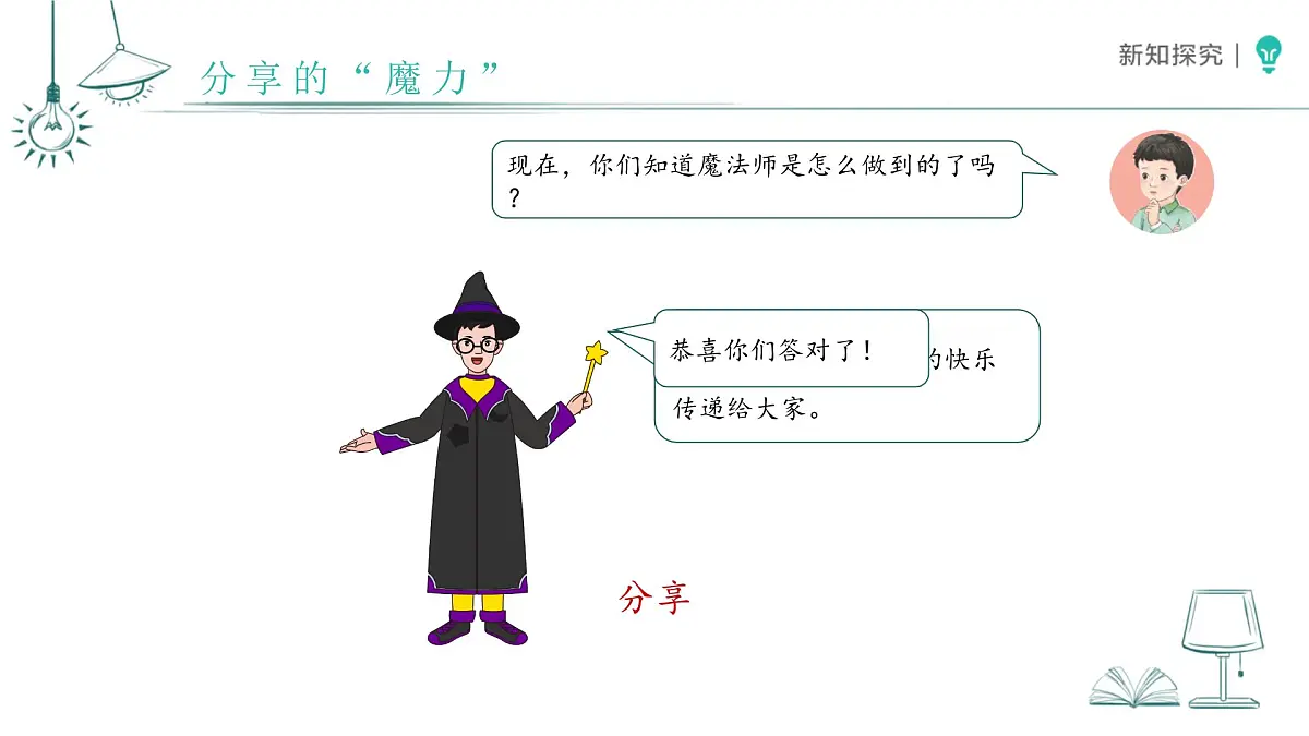 第7课 我们爱分享 课件 道德与法治统编版（2024）一年级下册第8页