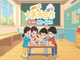 第8課《大家來合作》第1課時 課件 道德與法治統(tǒng)編版（2024）一年級下冊