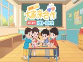 第8課《大家來合作》第2課時課件 道德與法治統(tǒng)編版（2024）一年級下冊