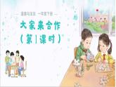 2.8 大家來合作 課件 道德與法治統(tǒng)編版（2024）一年級下冊