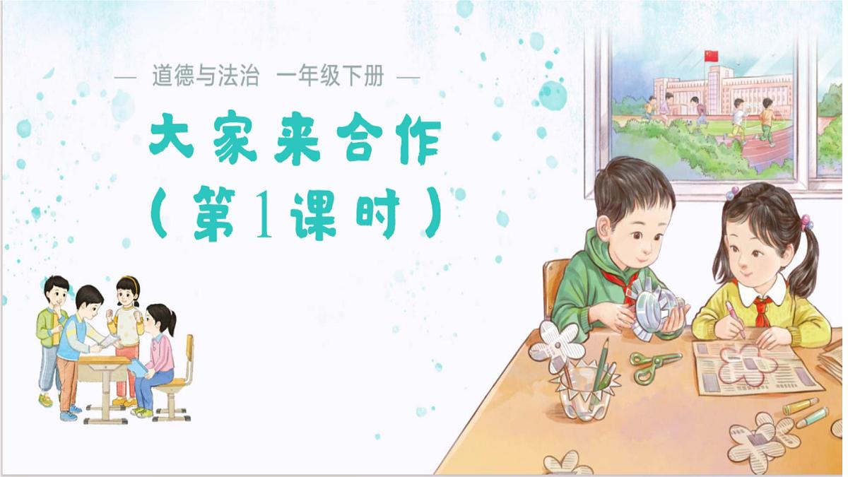 2.8 大家来合作 课件 道德与法治统编版（2024）一年级下册第1页