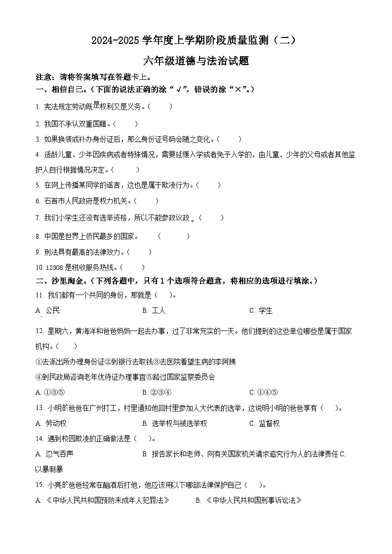 2024-2025学年湖北省荆州市石首市统编版六年级上册期末考试道德与法治试卷第1页