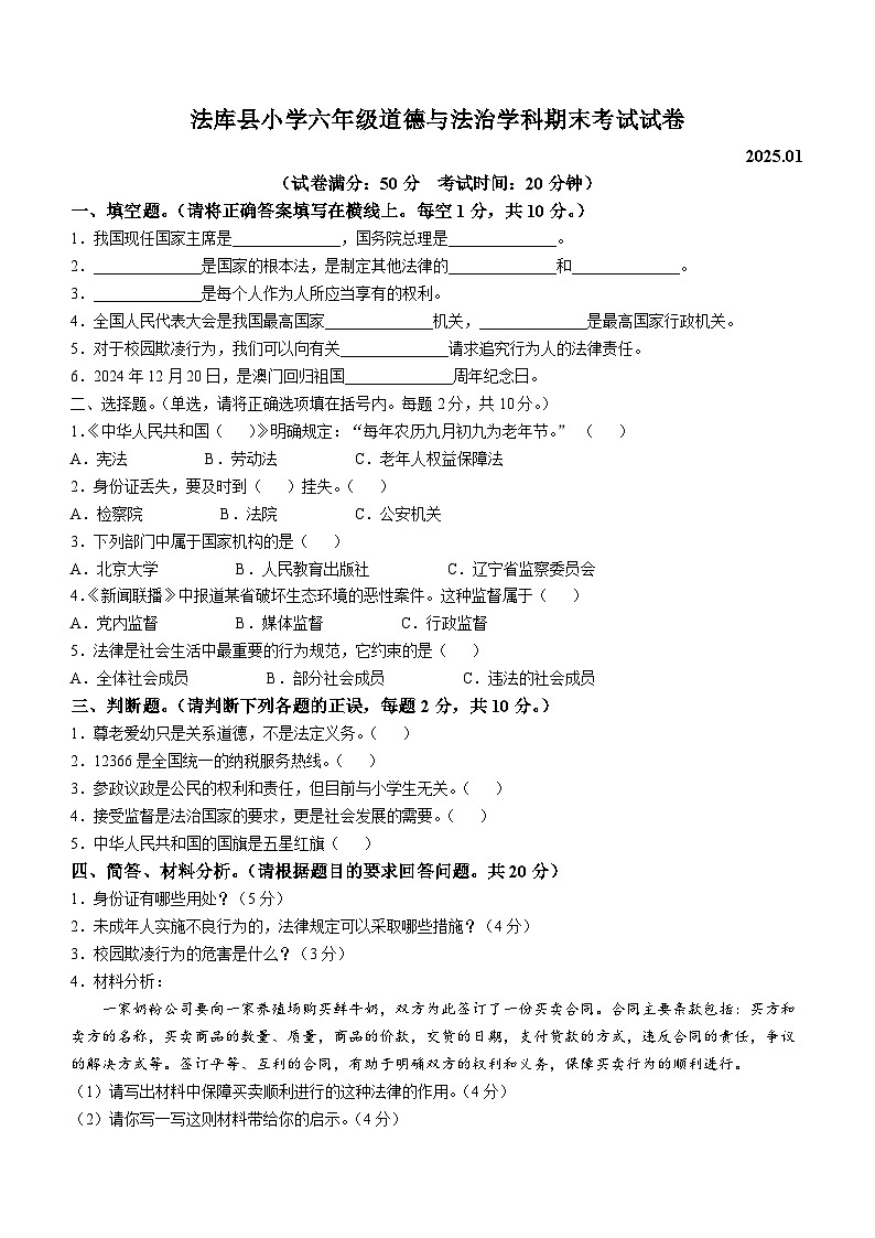 2024-2025学年辽宁省沈阳市法库县统编版六年级上册期末考试道德与法治试卷第1页