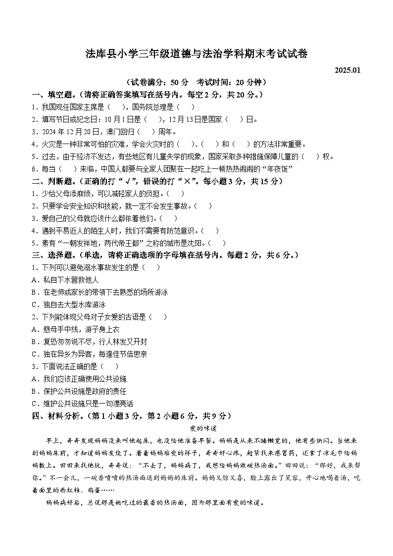 2024-2025学年辽宁省沈阳市法库县统编版三年级上册期末考试道德与法治试卷第1页