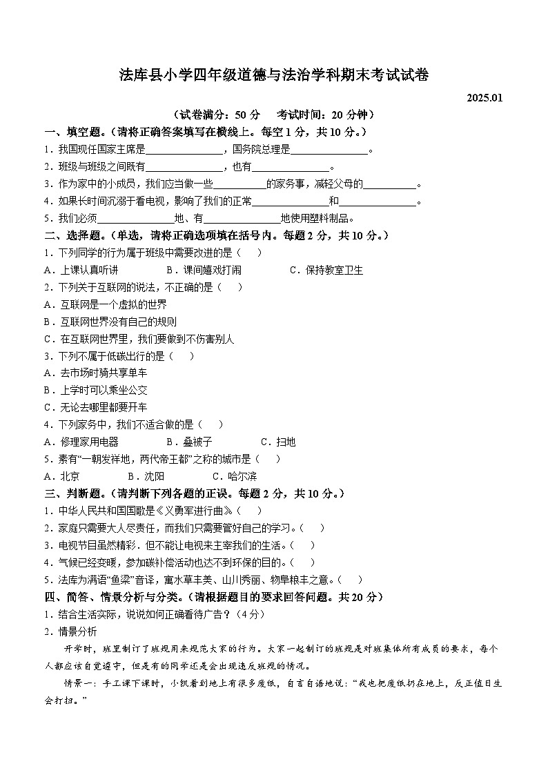 2024-2025学年辽宁省沈阳市法库县统编版四年级上册期末考试道德与法治试卷第1页