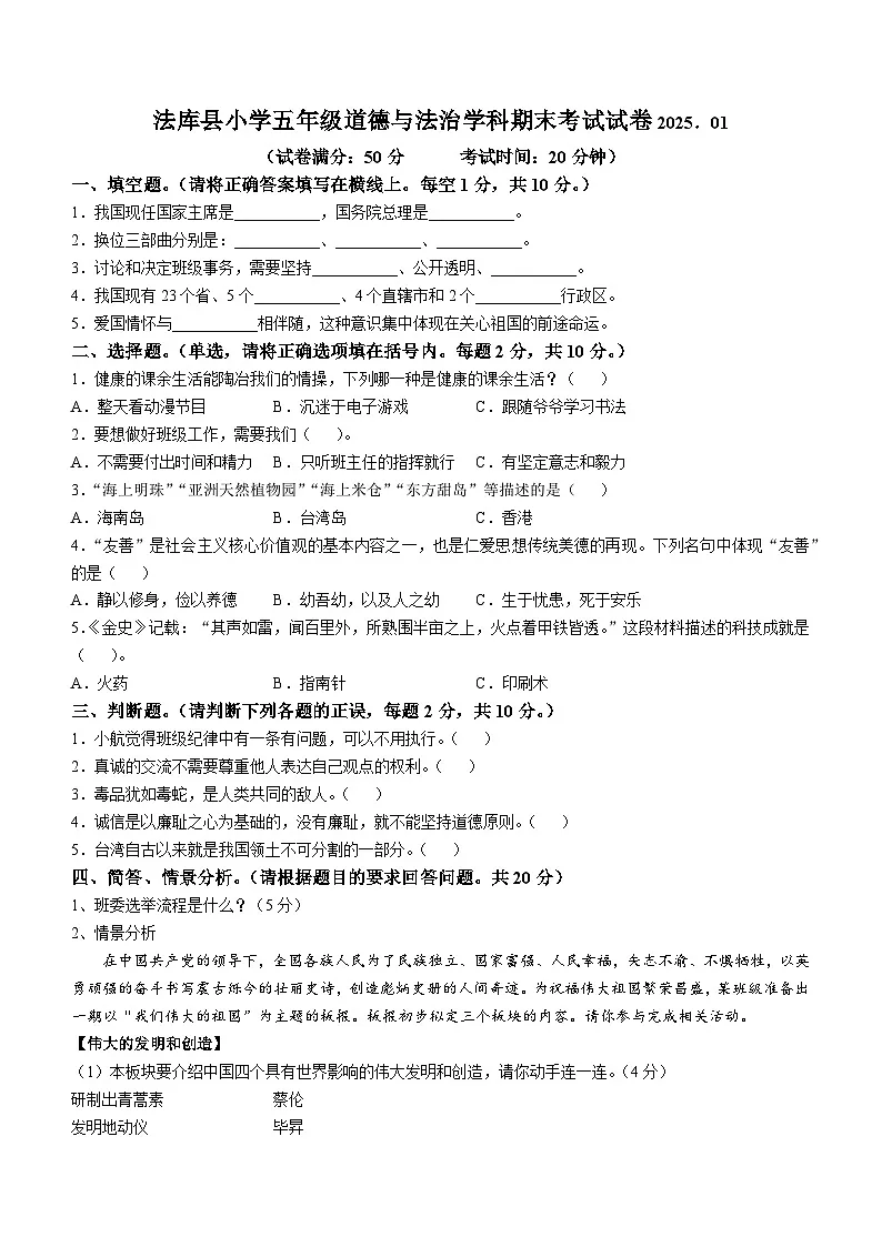 2024-2025学年辽宁省沈阳市法库县统编版五年级上册期末考试道德与法治试卷第1页
