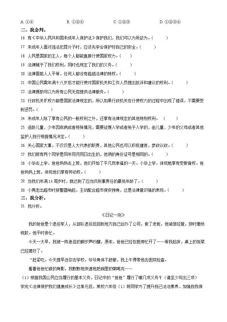 2024-2025学年山东省德州市禹城市统编版六年级上册期末考试道德与法治试卷第3页