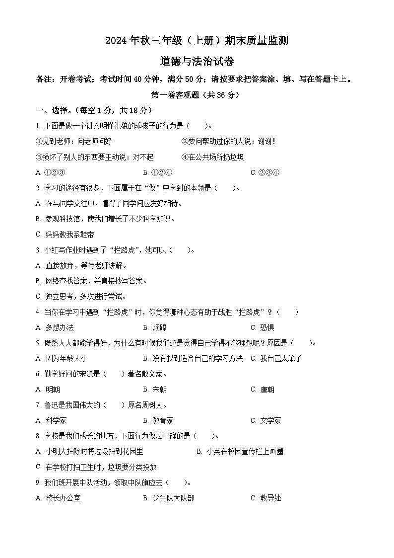 2024-2025学年四川省眉山市仁寿县统编版三年级上册期末考试道德与法治试卷第1页