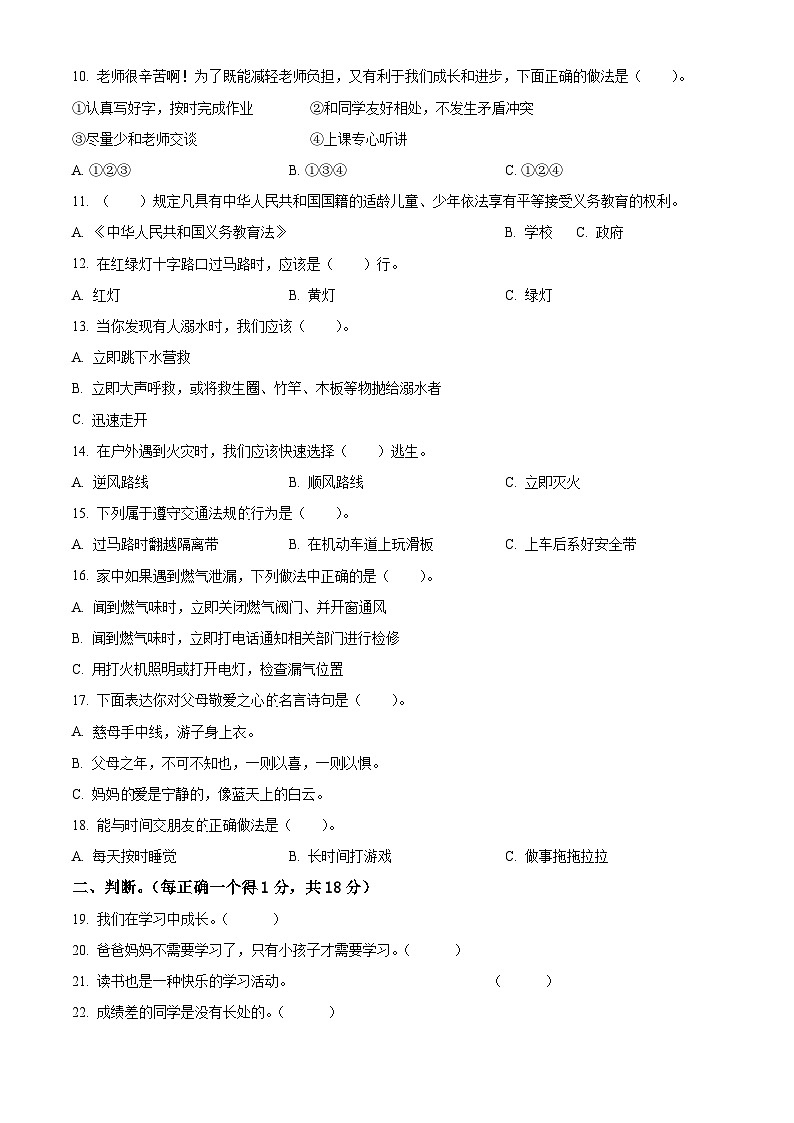 2024-2025学年四川省眉山市仁寿县统编版三年级上册期末考试道德与法治试卷第2页