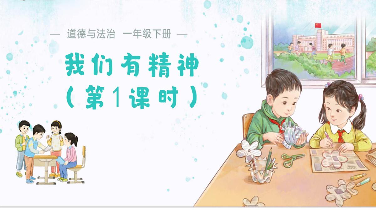第4课 我们有精神 课件 道德与法治统编版（2024）一年级下册第1页