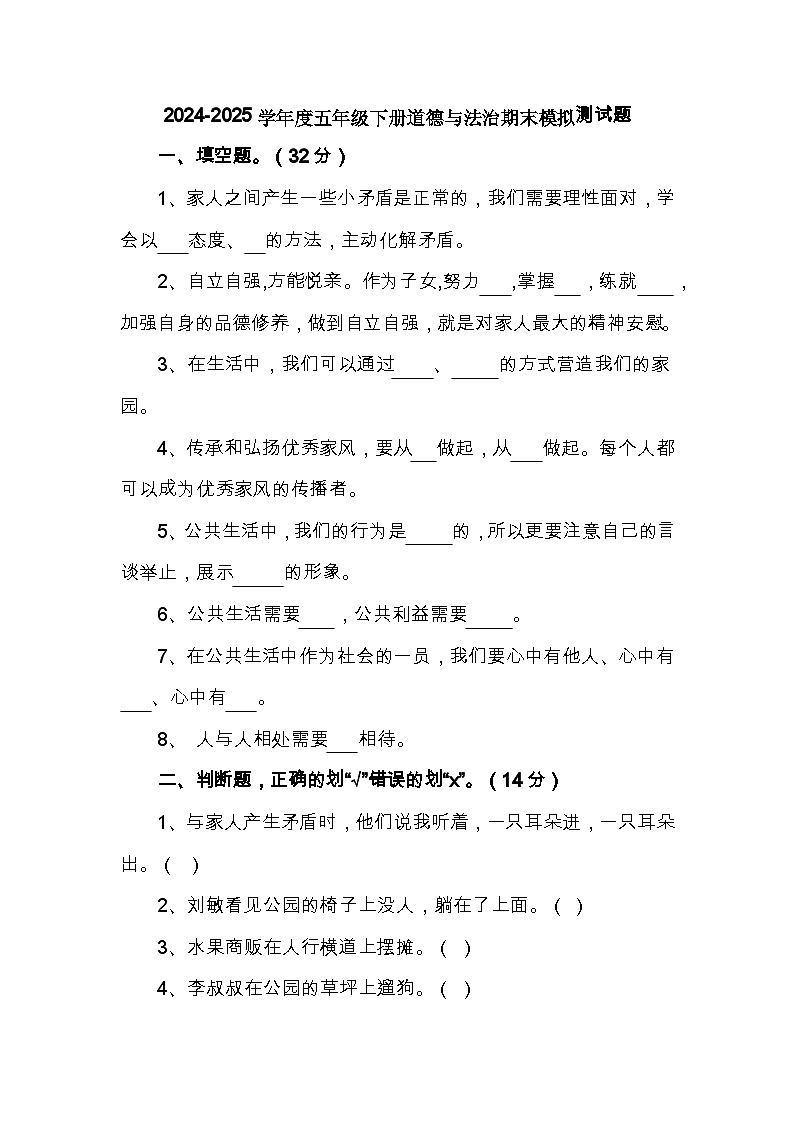 期末模拟测试题-2024-2025学年五年级下册道德与法治统编版第1页