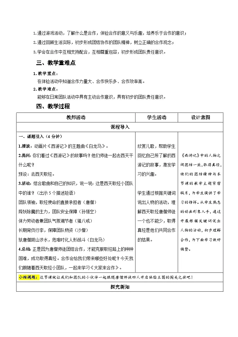 第8课《大家来合作》第1课时 教学设计 道德与法治统编版（2024）一年级下册第2页