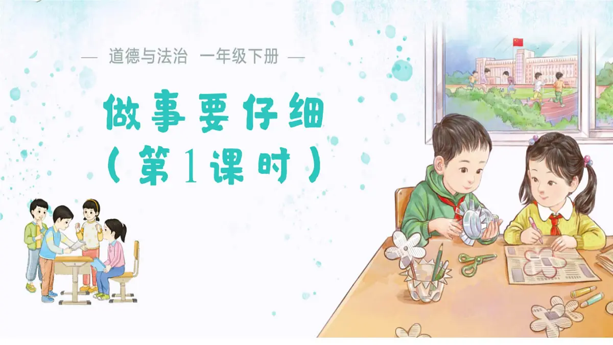 第2课 做事要仔细 课件 道德与法治统编版（2024）一年级下册第1页