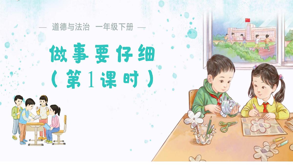 第2课 做事要仔细 课件 道德与法治统编版（2024）一年级下册第1页
