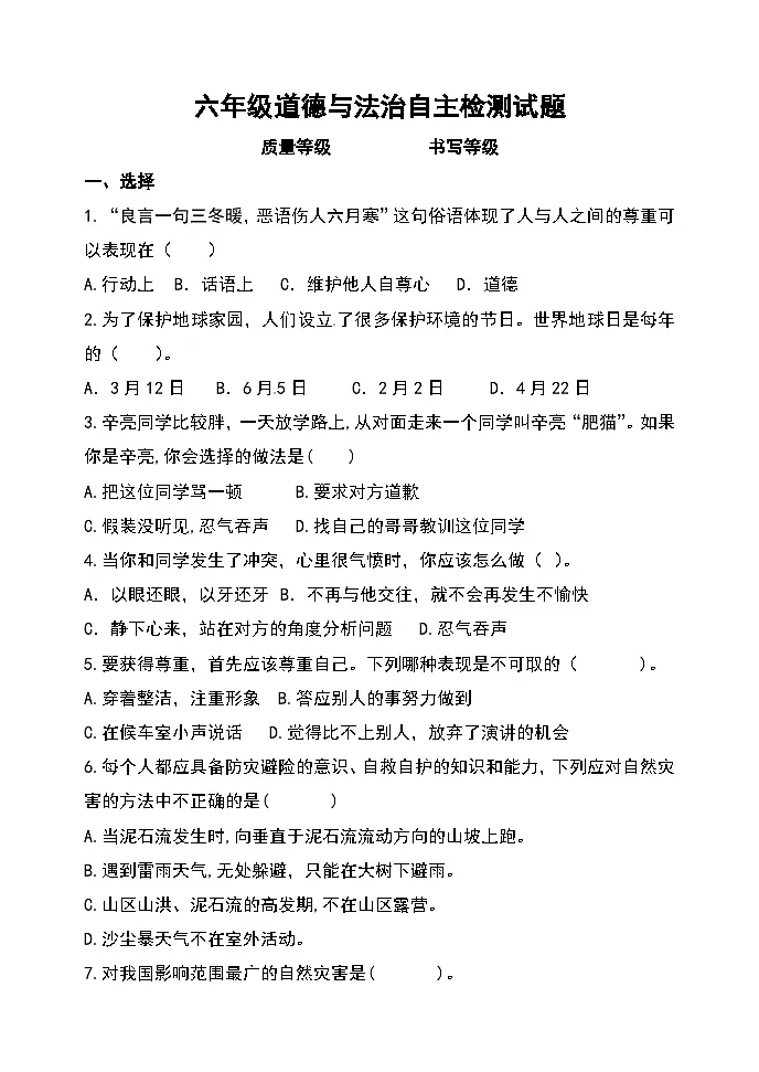 六年级道法自主检测试题第1页